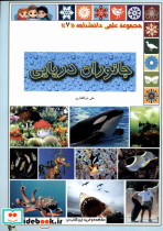 جانوران دریایی از علمی دانشنامه 7