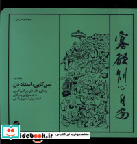 سن گایی استاد ذن زندگی و نگاره های سن گایی گیبون