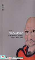 دروازه بی دروازه نشر اتفاق