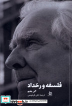 فلسفه و رخداد دیبایه