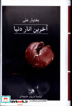 آخرین انار دنیا نشر ثالث