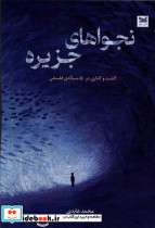 نجواهای جزیره خزه