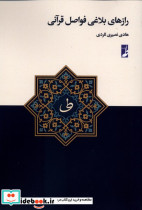 رازهای بلاغی فواصل قرآنی کتاب طه