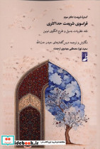گستره شریعت دفترسوم فراسوی شریعت حداکثری کتاب طه