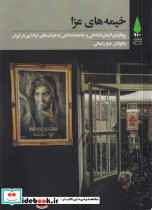 خیمه های عزا
