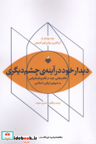دیدار خود درآینه ی چشم دیگری آرما