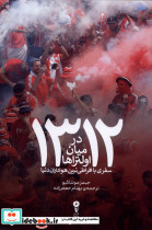 1312 درمیان اولتراها - تصویر 4