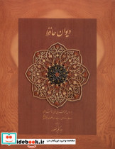 دیوان حافظ نخودی جیبی با جعبه دیدار