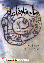رساله در تاریخ ادیان سروش