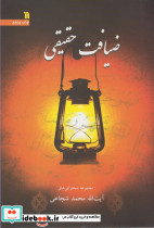 ضیافت حقیقی سروش