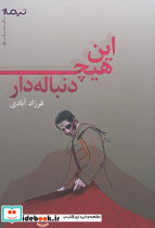 این هیچ دنباله دار - تصویر 5