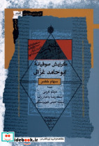 گرایش صوفیانه ابوحامد غزالی نگاه معاصر