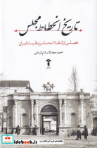 تاریخ انحطاط مجلس