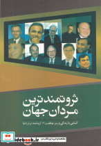 ثروتمندترین مردان جهان