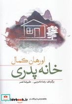 خانه پدری
