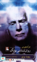 درآمدی بر روان شناسی یونگ مهراندیش