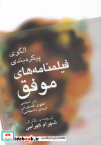 الگوی پیکره بندی فیلمنامه های موفق
