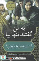 به من گفتند تنها بیا پشت خطوط داعش - تصویر 3