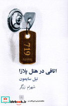اتاقی در هتل پلازا