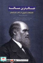 جالب ترین مساله