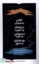 کوهی به شمال،دریاچه ای به جنوب کتابستان برخط