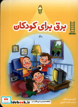 برق برای کودکان