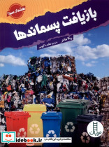 بازیافت پسماندها