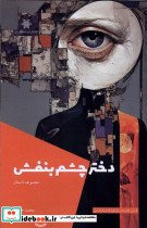 دختر چشم بنفش شالگردن