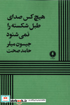هیچ کس صدای طبل شکسته را نمی شنود یکشنبه