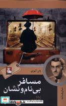 مسافر بی نام و نشان مهراندیش