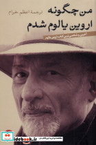 من چگونه اروین یالوم شدم کتاب پارسه