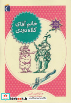 خانم آقای کلاه دودی