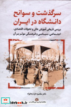 سرگذشت وسوانح دانشگاه در ایران نگارستان اندیشه