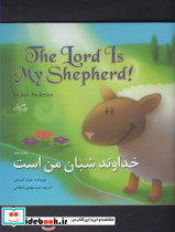 خداوند شبان من است