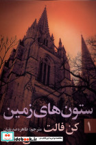ستون های زمین