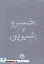 خسرو و شیرین خوب