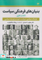 بنیان های فرهنگی سیاست تاملات نظری