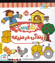 رنگ بازی زندگی در مزرعه