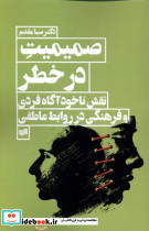 صمیمیت در خطر افکار