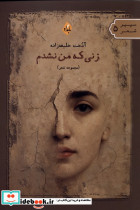 زنی که من نشدم بامدادنو