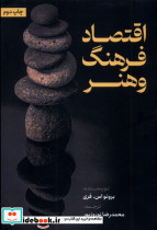 اقتصاد فرهنگ و هنر نشر مولف