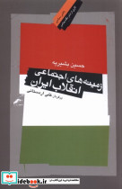 زمینه های اجتماعی انقلاب ایران