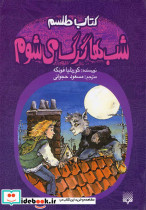 کتاب طلسم شب ها گرگ می شوم