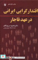 اقتدار گرایی ایرانی در عهد قاجار