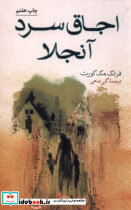 اجاق سرد آنجلا
