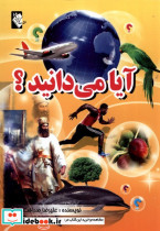 آیا می دانید