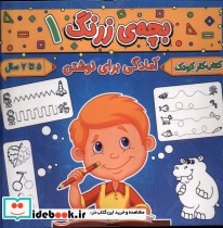 بچه ی زرنگ 1 منگنه ای،شمیز،خشتی بزرگ،پیام مشرق آنامید
