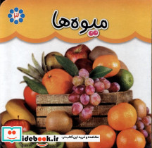 میوه ها نشر گوهر اندیشه