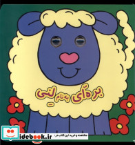 کتاب چشمی بره ای به نام لنی نشر گوهر اندیشه