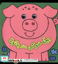 کتاب چشمی بچه خوکی به نام پائولا نشر گوهر اندیشه